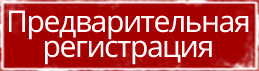 Предварительная регистрация. Регистрация. Картинка предварительная регистрация. Обязательная регистрация.